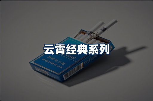云霄香烟系列